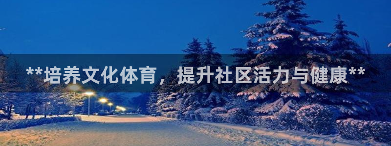 焦点娱乐app下载安装最新版：**培养文化体育，提升