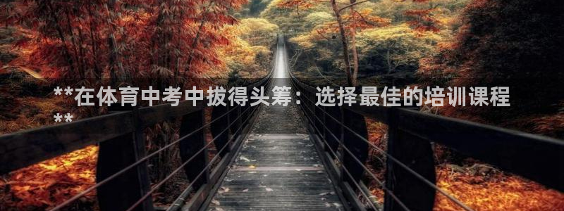 焦点娱乐app下载安装方式最新：**在体育中考中拔得