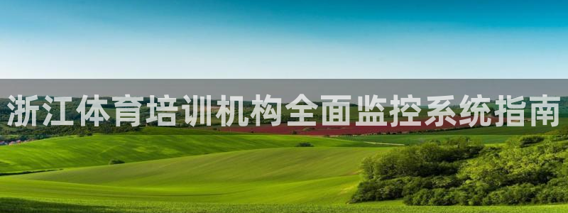 焦点娱乐app下载官网苹果版：浙江体育培训机构全面监