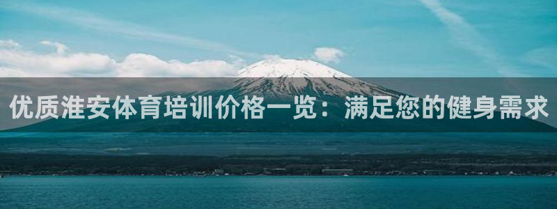 焦点娱乐招商注册 知乎：优质淮安体育培训价格一览：满
