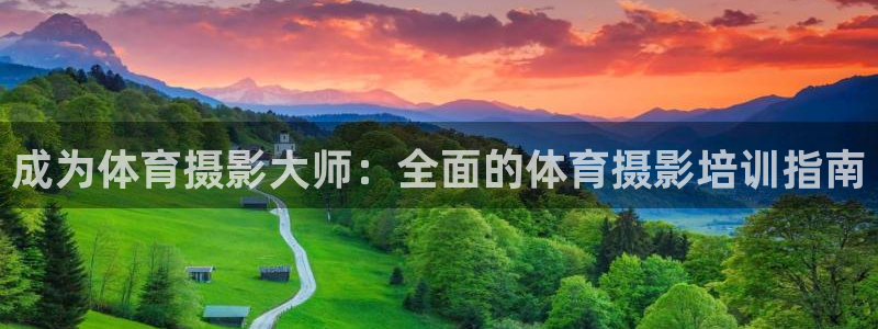 焦点娱乐官网首页入口：成为体育摄影大师：全面的体育摄