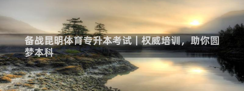 焦点娱乐皮皮虾：备战昆明体育专升本考试｜权威培训，助
