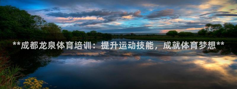 焦点娱乐说说句子：**成都龙泉体育培训：提升运动技能