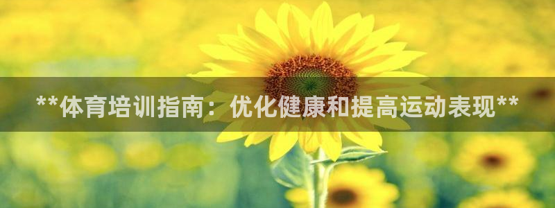 焦点娱乐无法提现怎么办：**体育培训指南：优化健康和