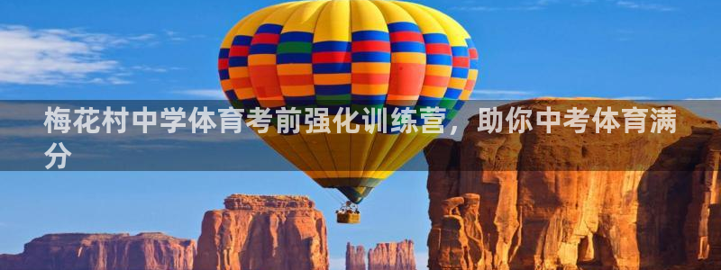 焦点娱乐官网首页下载：梅花村中学体育考前强化训练营，