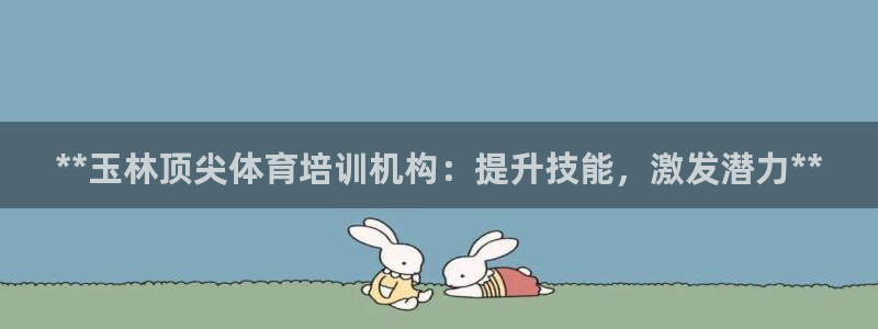 焦点娱乐是黑平台吗知乎：**玉林顶尖体育培训机构：提