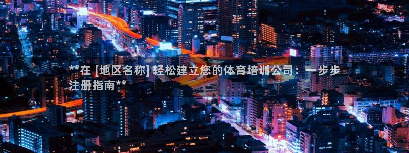 焦点娱乐app下载：**在 [地区名称] 轻松建立您