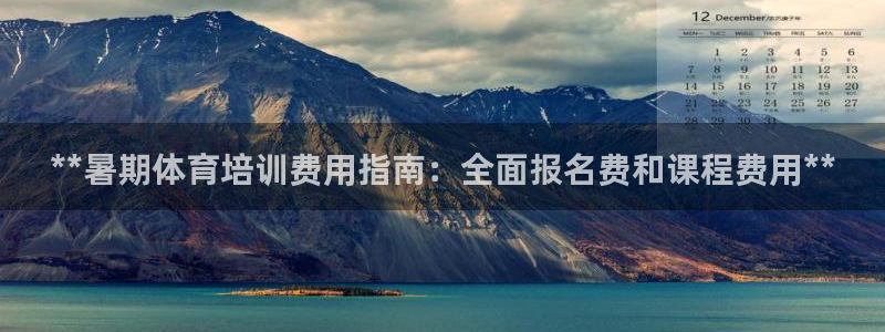 焦点娱乐股东有哪些：**暑期体育培训费用指南：全面报