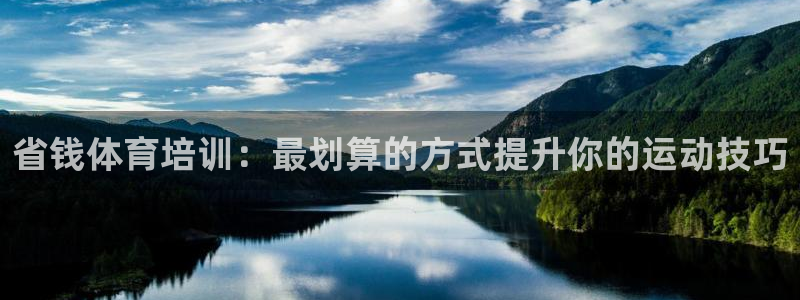焦点娱乐怎么找客服：省钱体育培训：最划算的方式提升你