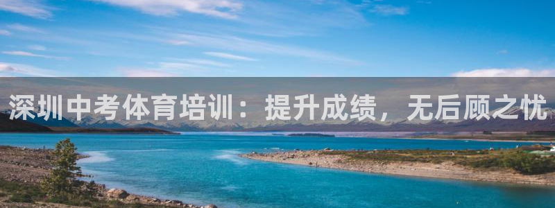 焦点娱乐平台任7O777：深圳中考体育培训：提升成绩