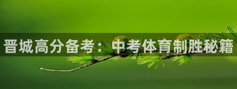 焦点娱乐无法提现怎么办：晋城高分备考：中考体育制胜秘