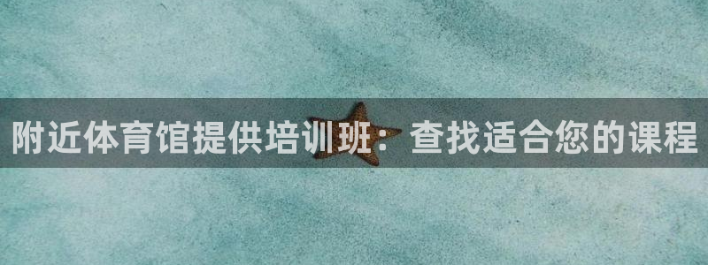 焦点娱乐平台注册账号是什么：附近体育馆提供培训班：查