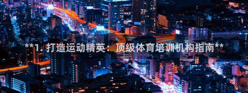 焦点娱乐平台总代理开户怎么样：**1. 打造运动精英