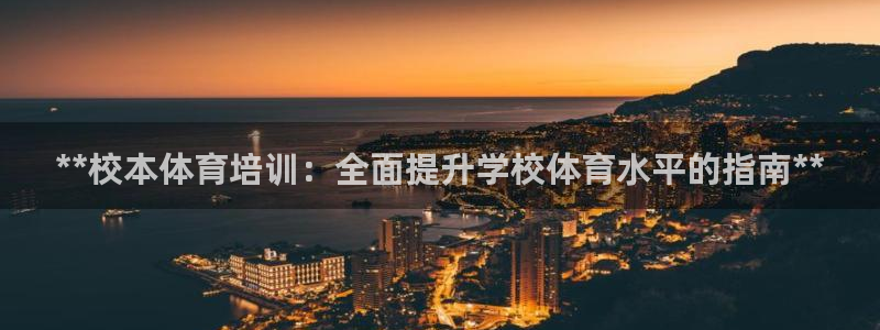 焦点娱乐佳 411O31 焦点：**校本体育培训：全
