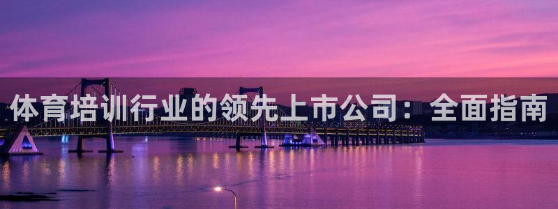 焦点娱乐官方网站下载安装最新版：体育培训行业的领先上