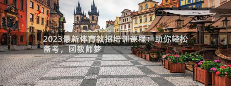 焦点娱乐传媒有限公司怎么样：2023最新体育教招培训