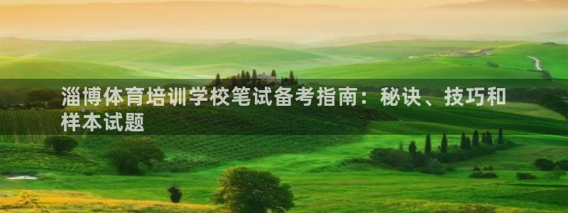 焦点娱乐佳 411O31 焦点：淄博体育培训学校笔试