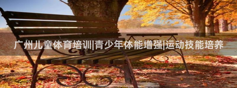 焦点娱乐是黑平台吗知乎：广州儿童体育培训|青少年体能
