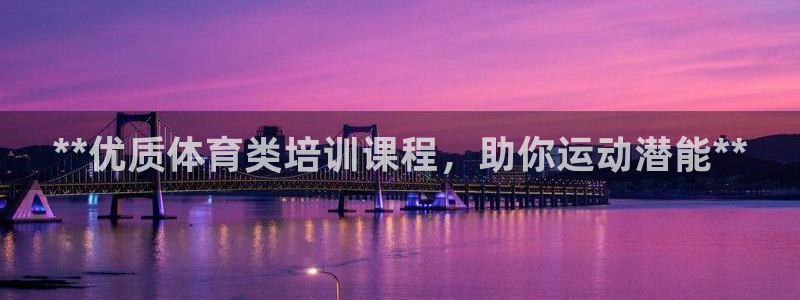 焦点娱乐平台续7O777：**优质体育类培训课程，助