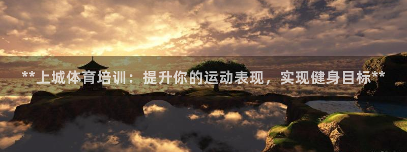 焦点娱乐家 5O6917 焦点：**上城体育培训：提