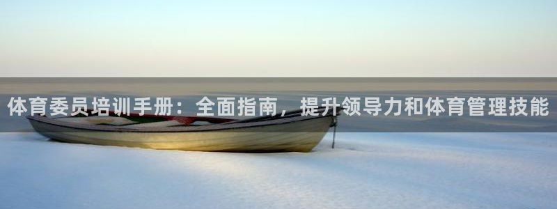 焦点娱乐平台是正规的吗知乎：体育委员培训手册：全面指