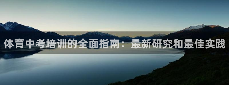 焦点娱乐传媒有限公司怎么样啊：体育中考培训的全面指南