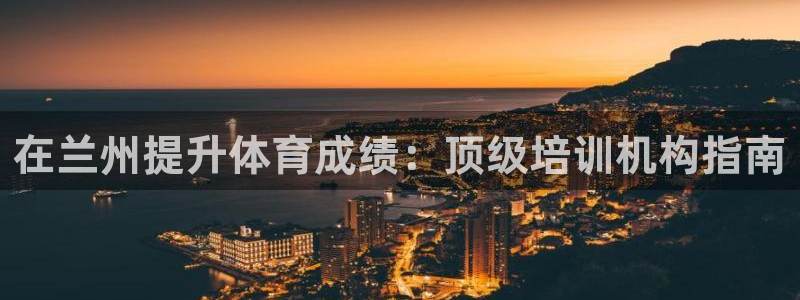 焦点娱乐官方网站入口下载安装：在兰州提升体育成绩：顶