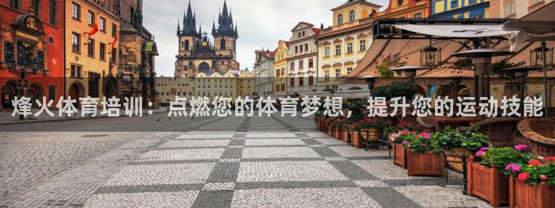 焦点娱乐无法提现到微信：烽火体育培训：点燃您的体育梦