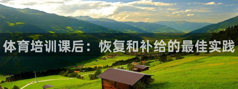 焦点娱乐加速器下载安装：体育培训课后：恢复和补给的最