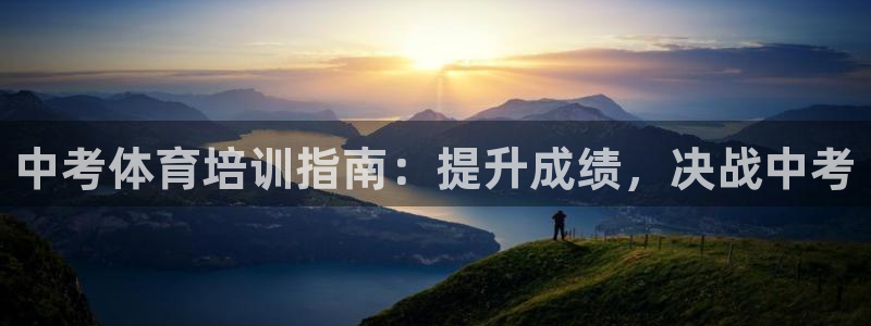 焦点娱乐传媒有限公司怎么样啊：中考体育培训指南：提升