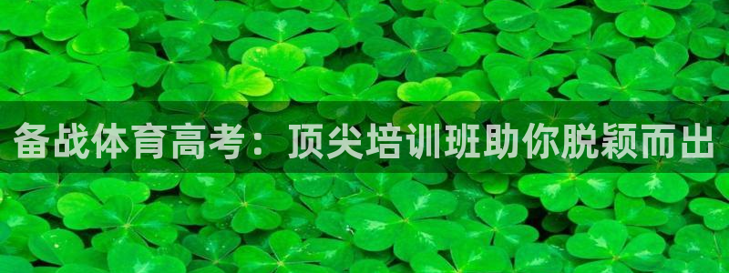焦点娱乐官网首页下载安装：备战体育高考：顶尖培训班助