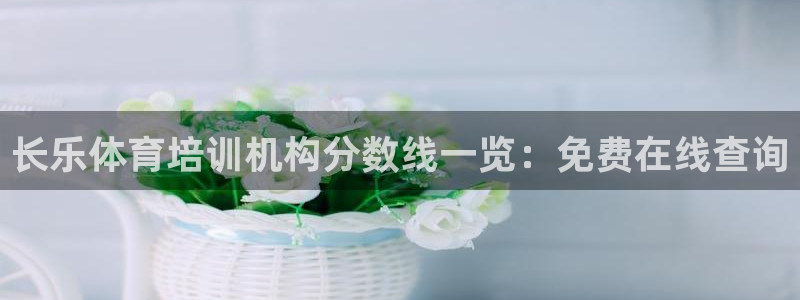 焦点娱乐传媒有限公司怎么样啊知乎：长乐体育培训机构分