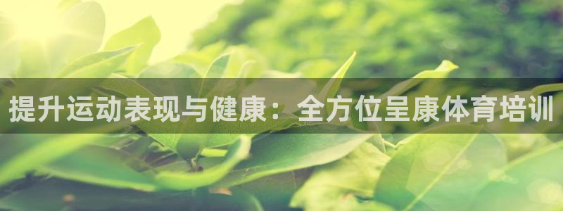 焦点娱乐官网下载安装手机版最新：提升运动表现与健康：