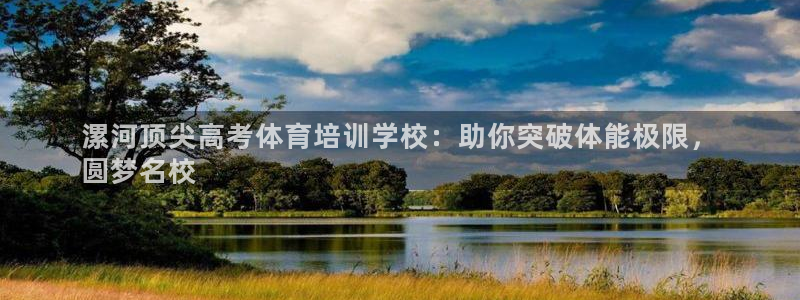 焦点娱乐全国总冠军：漯河顶尖高考体育培训学校：助你突