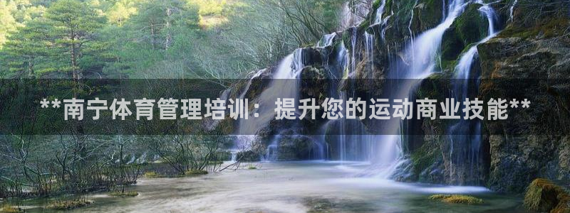 焦点娱乐家 5O6917 焦点：**南宁体育管理培训