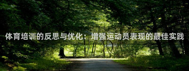 焦点娱乐app下载安装方式最新：体育培训的反思与优化