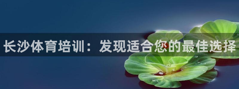 焦点娱乐vs皇族不败神话小说：长沙体育培训：发现适合