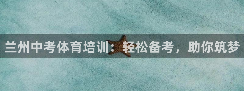 焦点娱乐平台客服电话号码：兰州中考体育培训：轻松备考