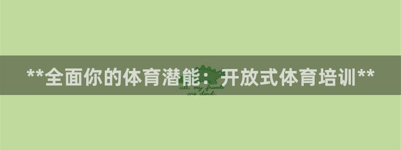 焦点娱乐app下载安装苹果：**全面你的体育潜能：开