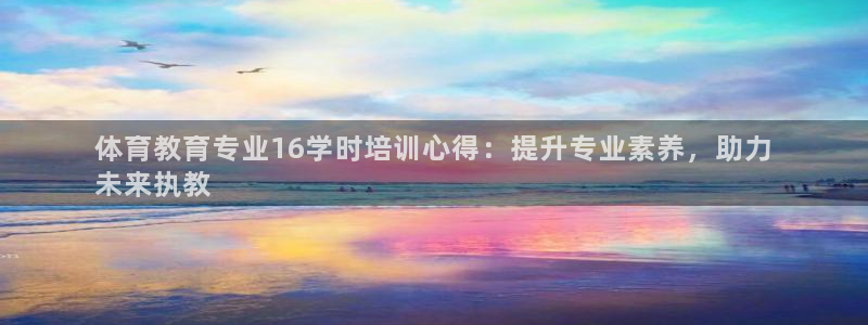 焦点娱乐平台是正规的吗知乎：体育教育专业16学时培训