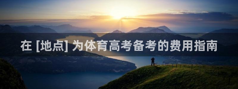 焦点娱乐是哪个公司的软件：在 [地点] 为体育高考备