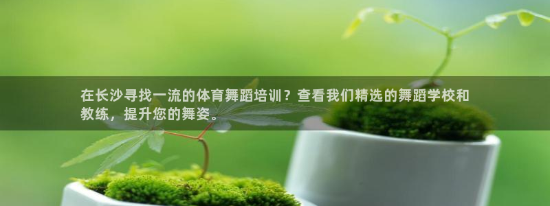 焦点娱乐会所：在长沙寻找一流的体育舞蹈培训？查看我们