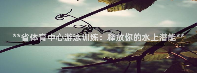 焦点娱乐平台客服电话号码：**省体育中心游泳训练：释