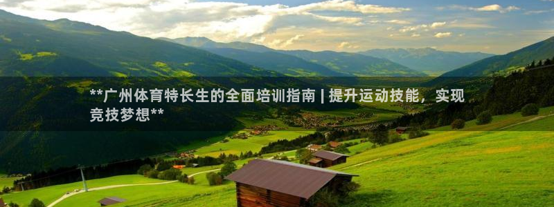 焦点娱乐app下载官网最新版：**广州体育特长生的全