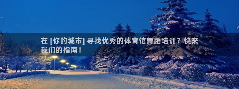 焦点娱乐待遇：在 [你的城市] 寻找优秀的体育馆舞蹈