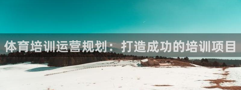 焦点娱乐传媒有限公司怎么样知乎招聘：体育培训运营规划