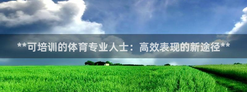 焦点娱乐平台供7O777：**可培训的体育专业人士：