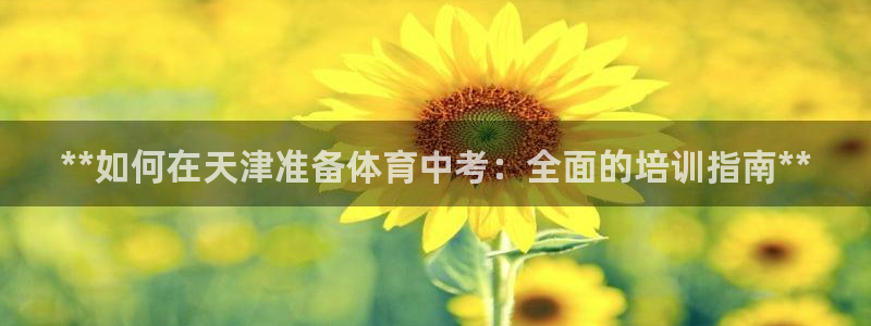 焦点娱乐拉菲10：**如何在天津准备体育中考：全面的