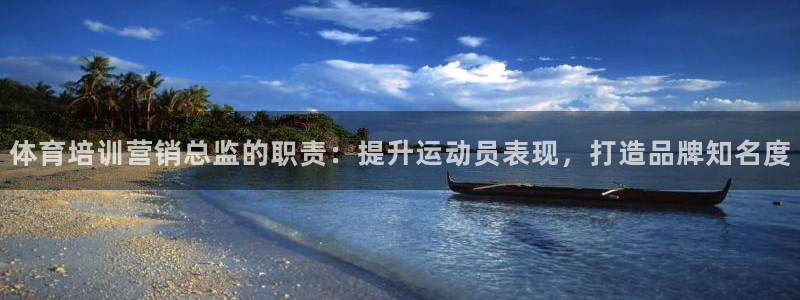 焦点娱乐传媒有限公司怎么样啊知乎：体育培训营销总监的