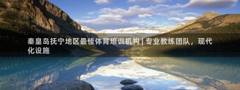 焦点娱乐是黑平台吗知乎：秦皇岛抚宁地区最佳体育培训机